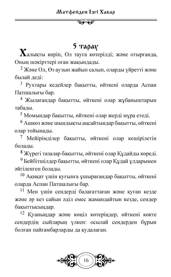 Сборник  - Жаңа Өсиет - Страница № 17
