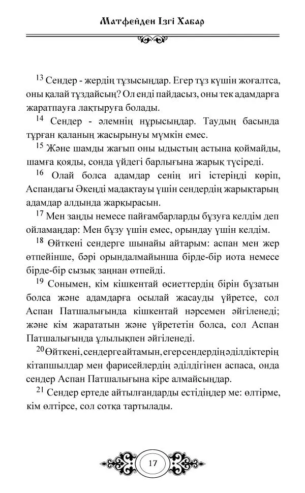 Сборник  - Жаңа Өсиет - Страница № 18