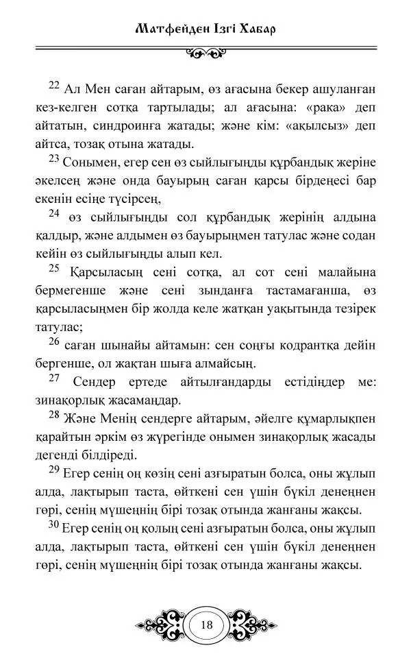 Сборник  - Жаңа Өсиет - Страница № 19