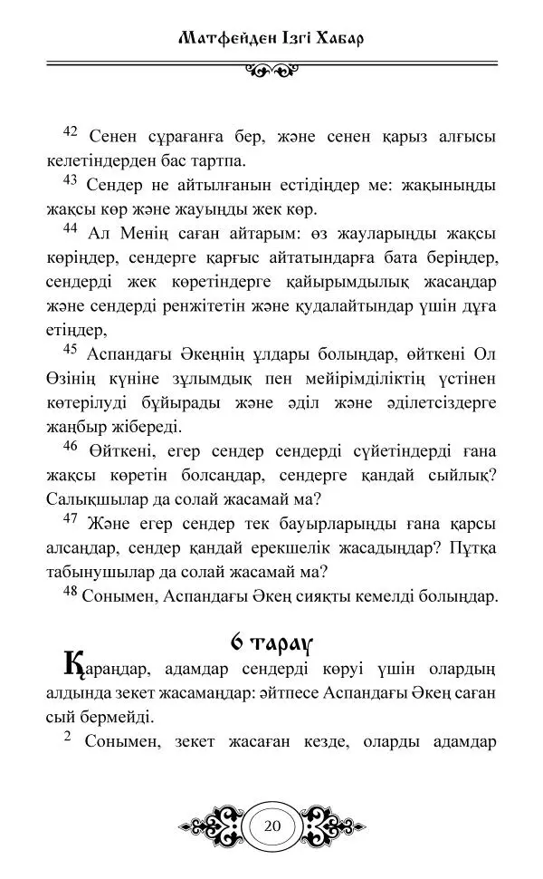 Сборник  - Жаңа Өсиет - Страница № 21
