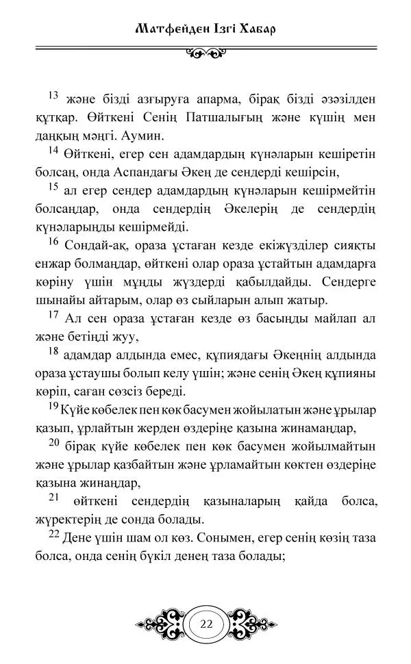 Сборник  - Жаңа Өсиет - Страница № 23