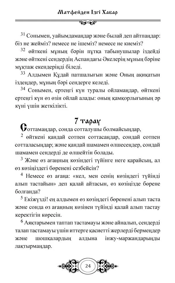 Сборник  - Жаңа Өсиет - Страница № 25