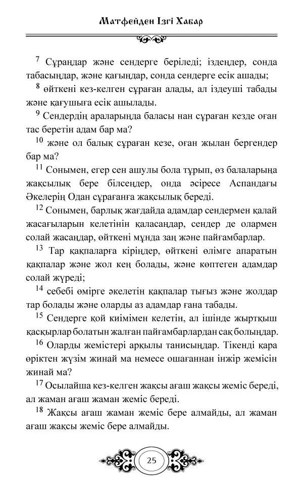 Сборник  - Жаңа Өсиет - Страница № 26