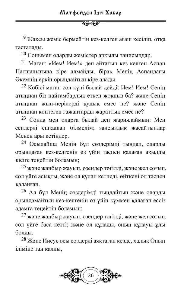 Сборник  - Жаңа Өсиет - Страница № 27