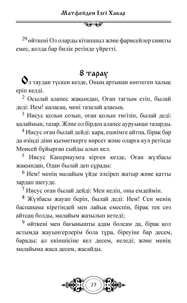 Сборник  - Жаңа Өсиет - Страница № 28