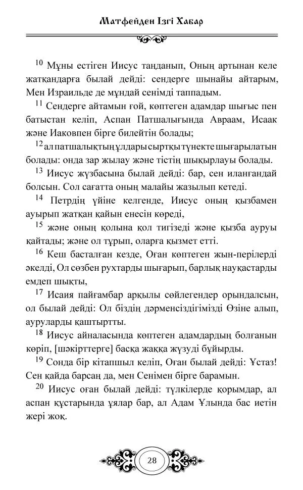 Сборник  - Жаңа Өсиет - Страница № 29