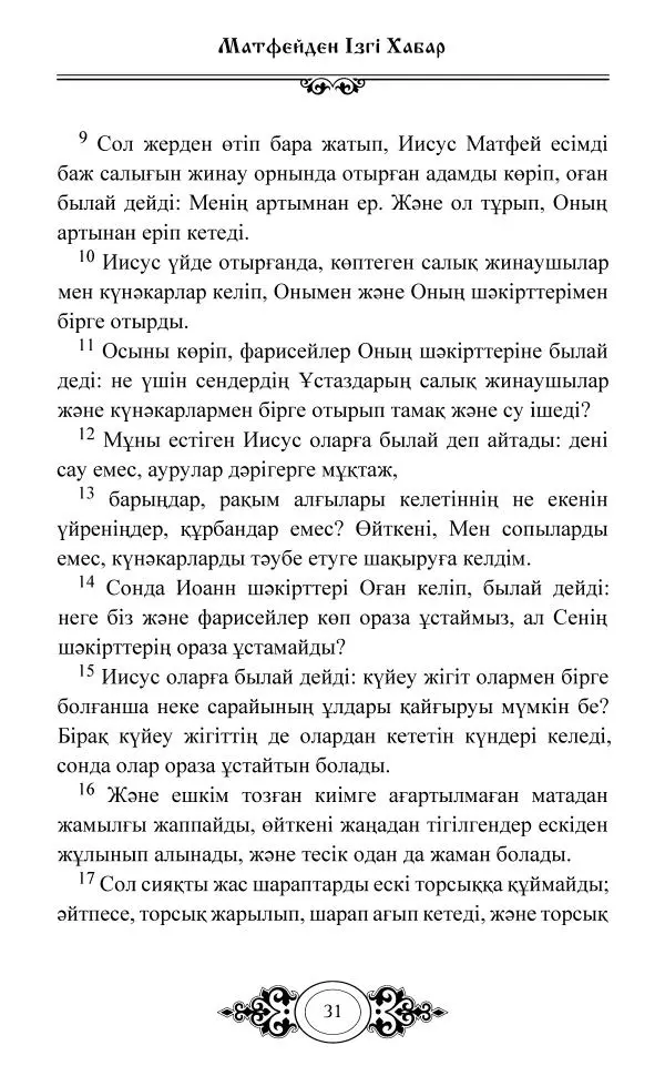 Сборник  - Жаңа Өсиет - Страница № 32