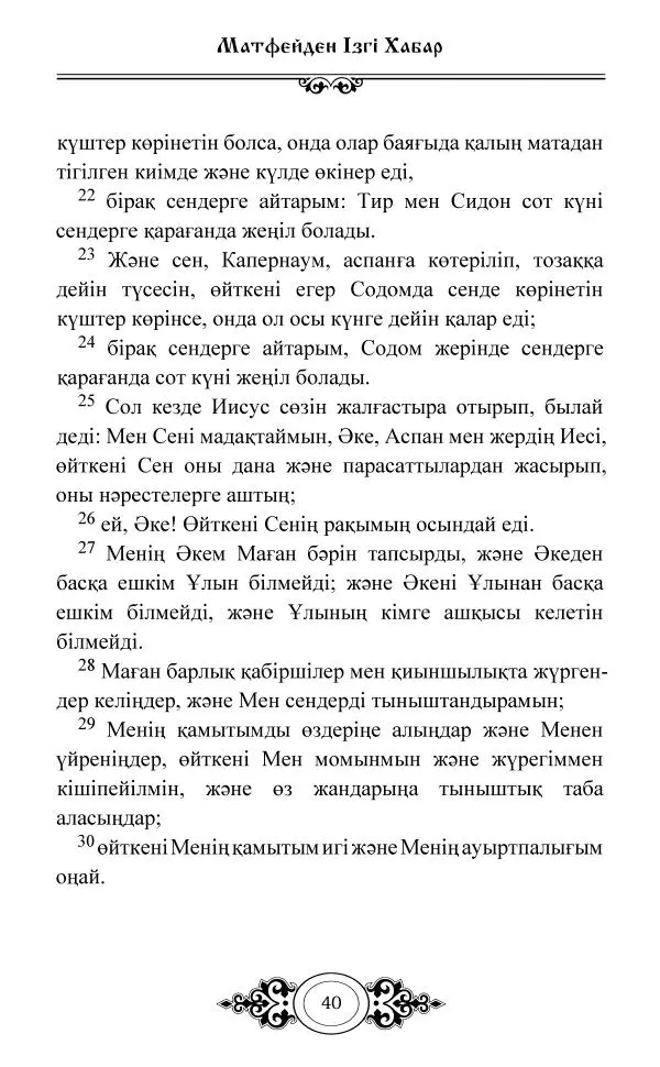 Сборник  - Жаңа Өсиет - Страница № 41