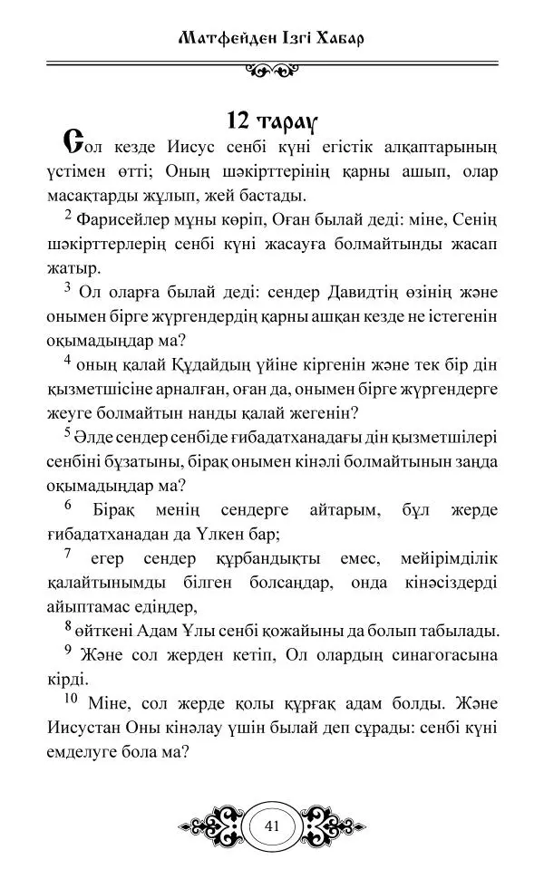 Сборник  - Жаңа Өсиет - Страница № 42