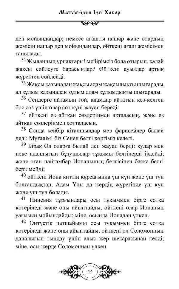 Сборник  - Жаңа Өсиет - Страница № 45