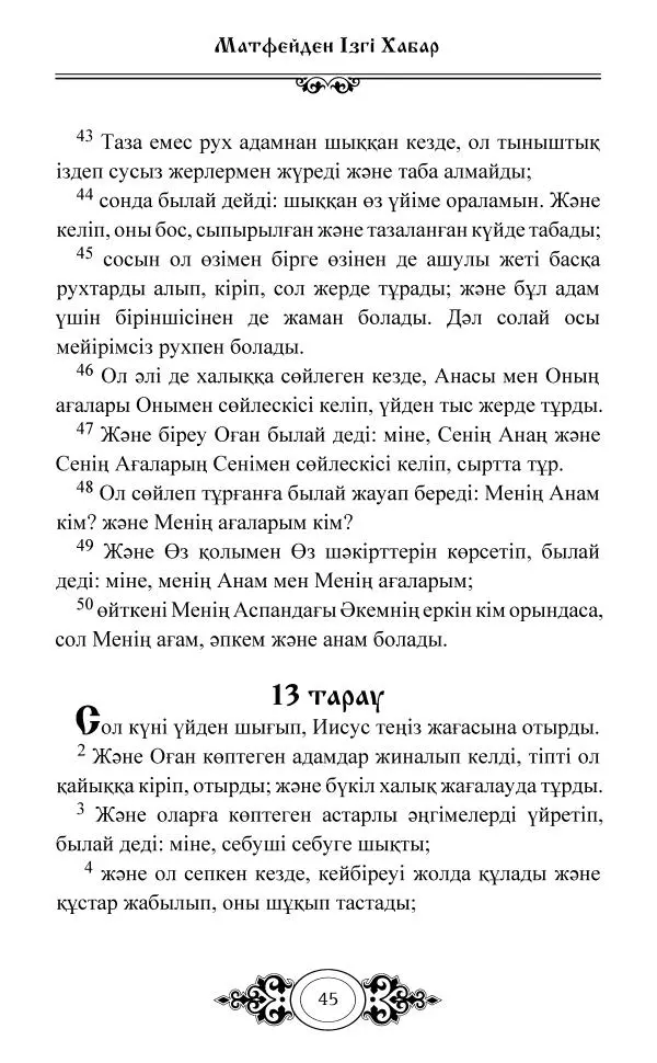 Сборник  - Жаңа Өсиет - Страница № 46