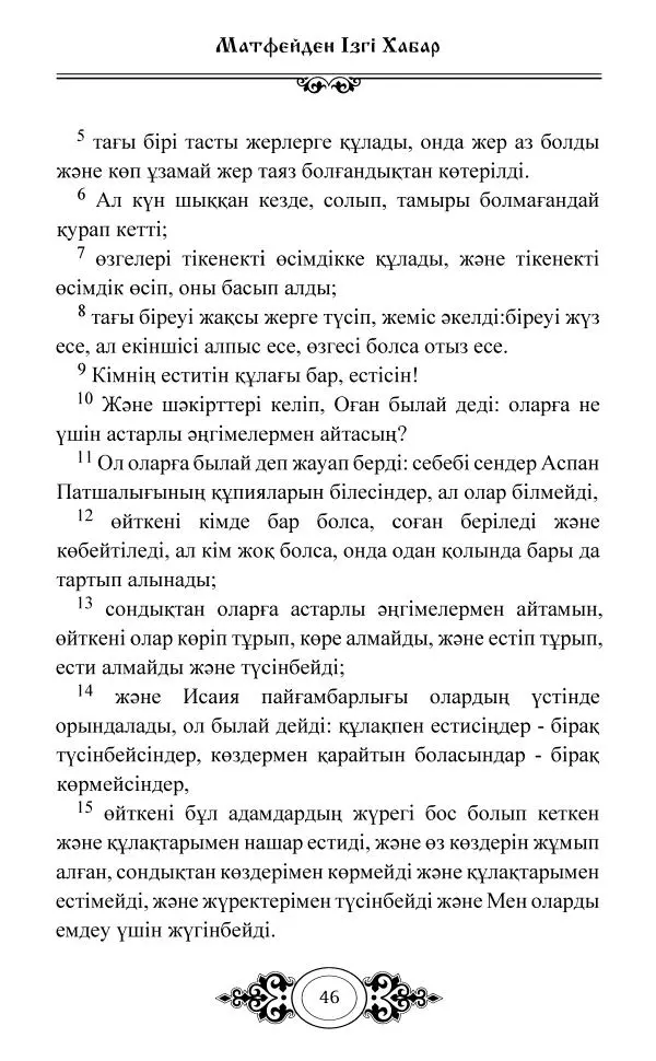 Сборник  - Жаңа Өсиет - Страница № 47