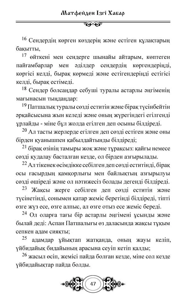 Сборник  - Жаңа Өсиет - Страница № 48