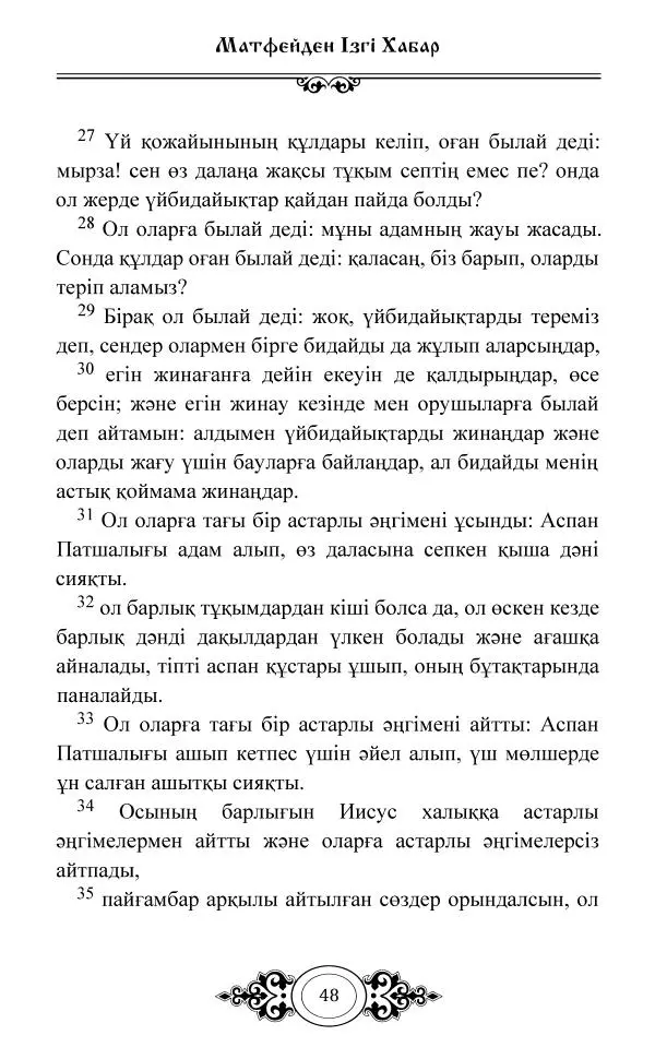 Сборник  - Жаңа Өсиет - Страница № 49