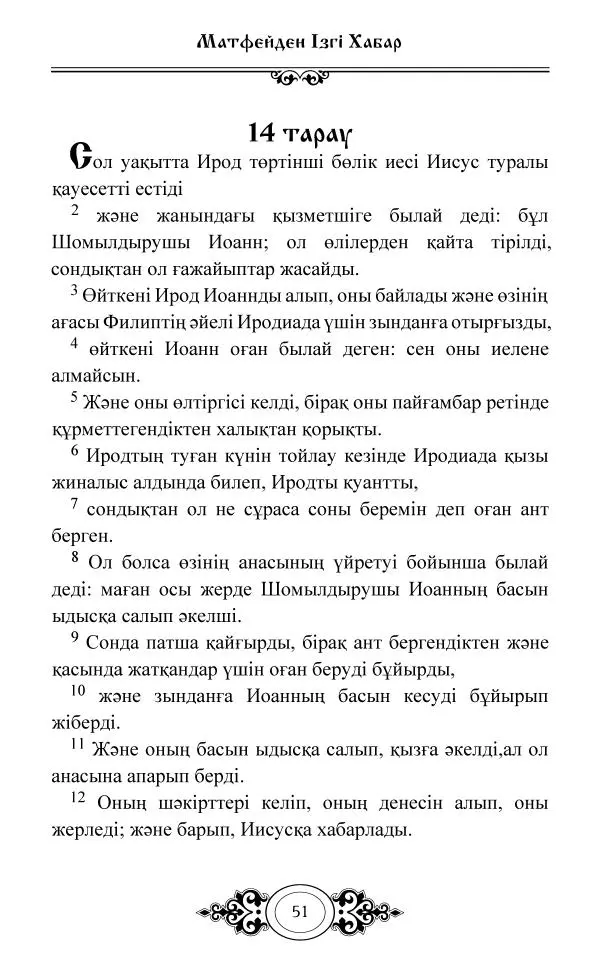 Сборник  - Жаңа Өсиет - Страница № 52