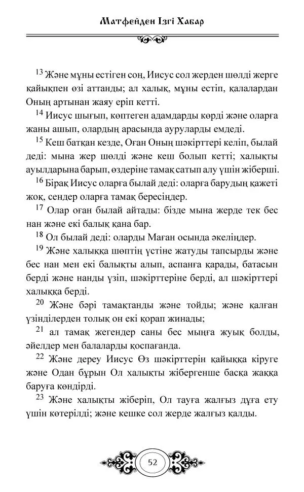 Сборник  - Жаңа Өсиет - Страница № 53