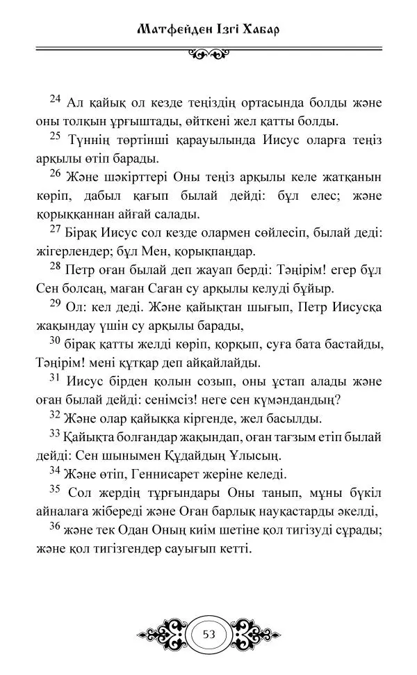 Сборник  - Жаңа Өсиет - Страница № 54