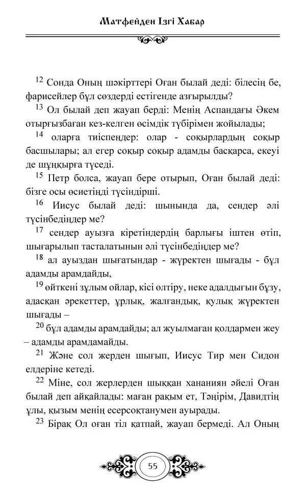 Сборник  - Жаңа Өсиет - Страница № 56