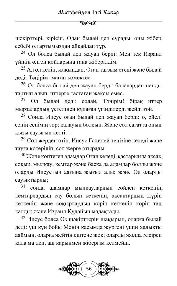 Сборник  - Жаңа Өсиет - Страница № 57