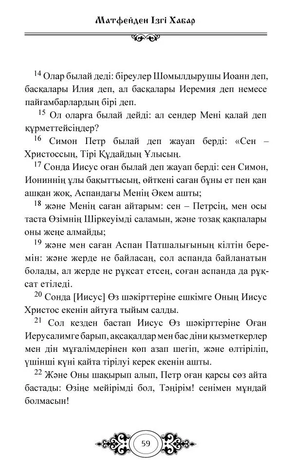 Сборник  - Жаңа Өсиет - Страница № 60