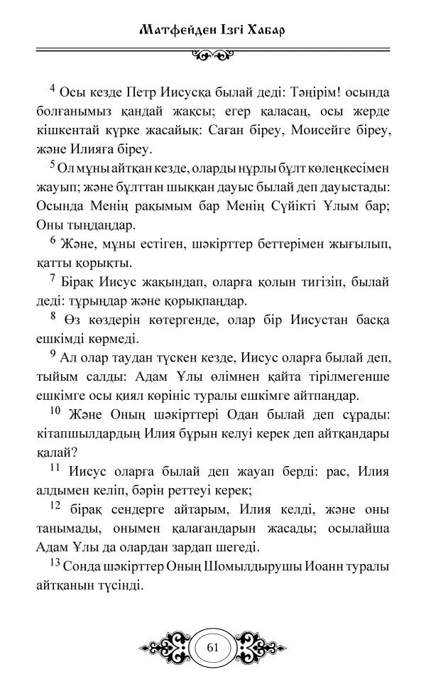 Сборник  - Жаңа Өсиет - Страница № 62