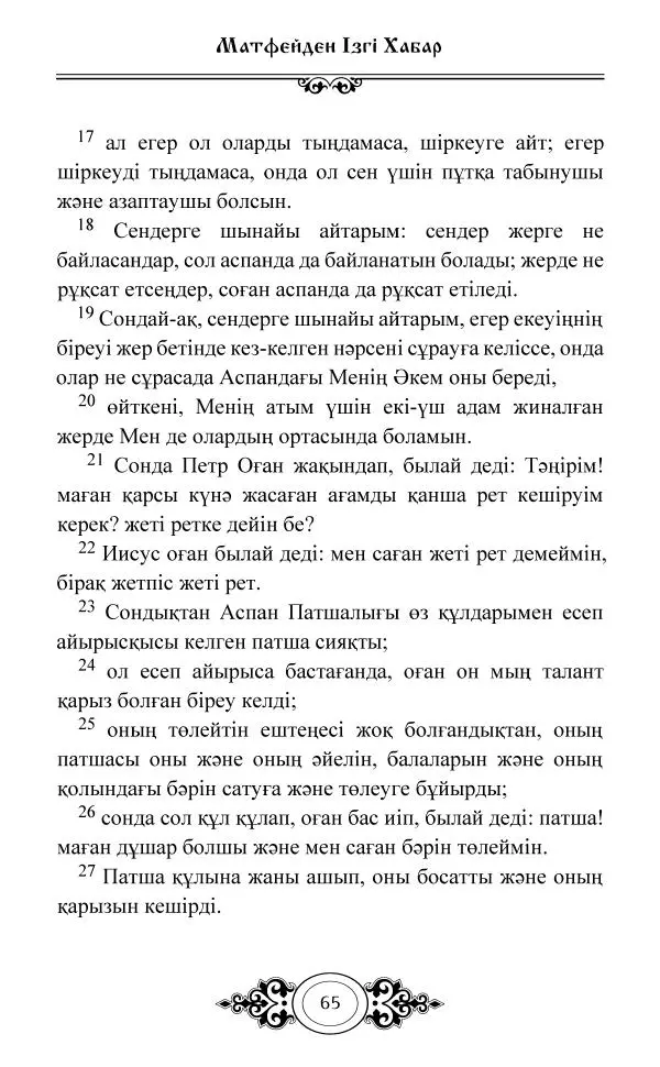 Сборник  - Жаңа Өсиет - Страница № 66