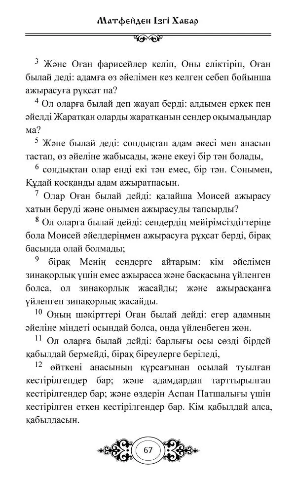 Сборник  - Жаңа Өсиет - Страница № 68