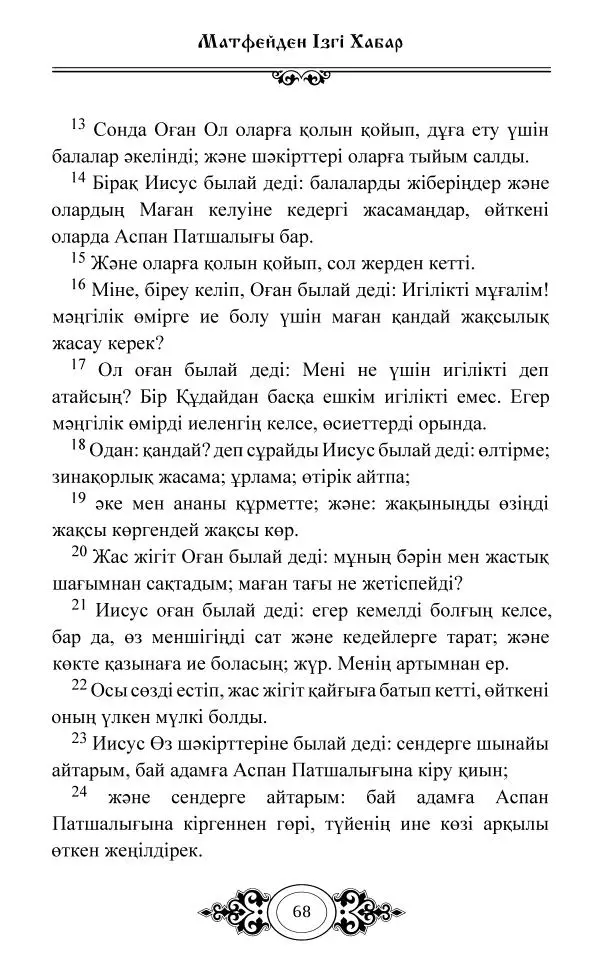 Сборник  - Жаңа Өсиет - Страница № 69