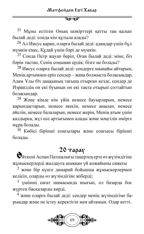 Сборник  - Жаңа Өсиет - Страница № 70