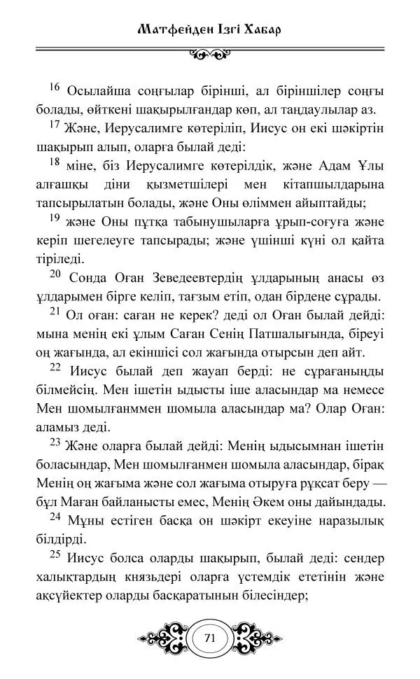 Сборник  - Жаңа Өсиет - Страница № 72