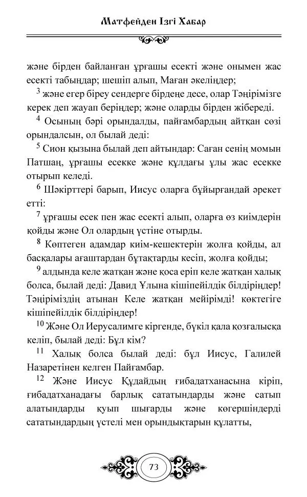 Сборник  - Жаңа Өсиет - Страница № 74