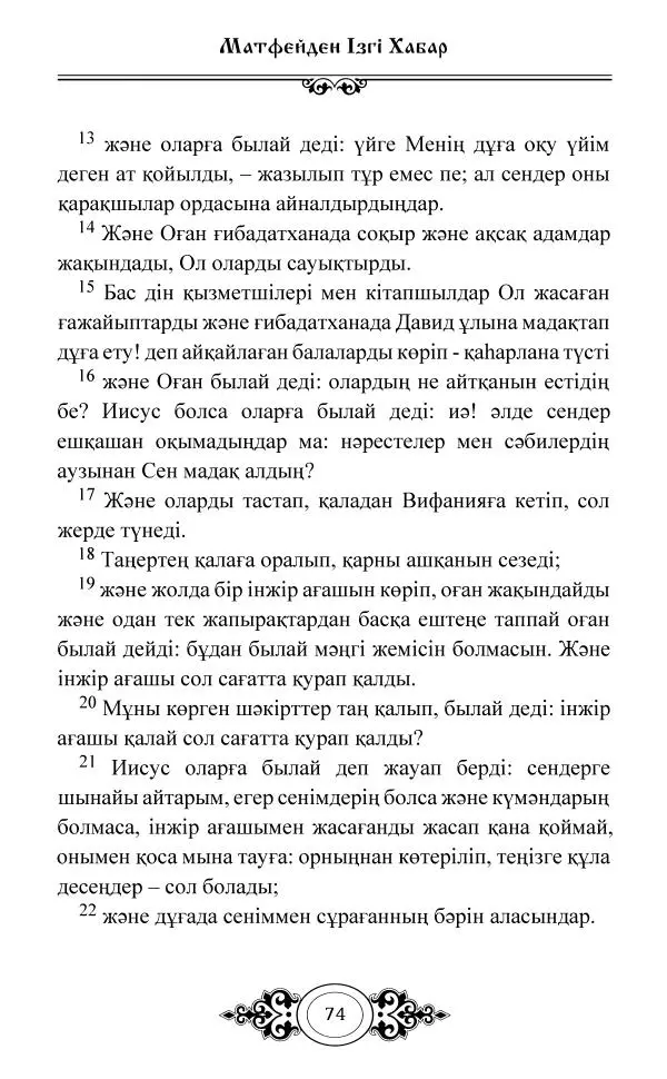 Сборник  - Жаңа Өсиет - Страница № 75