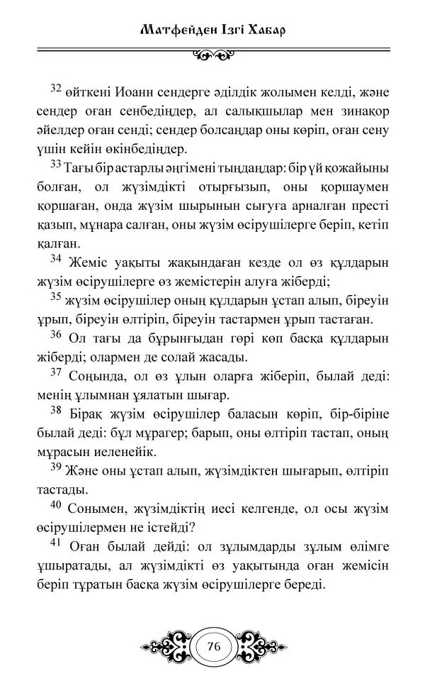 Сборник  - Жаңа Өсиет - Страница № 77