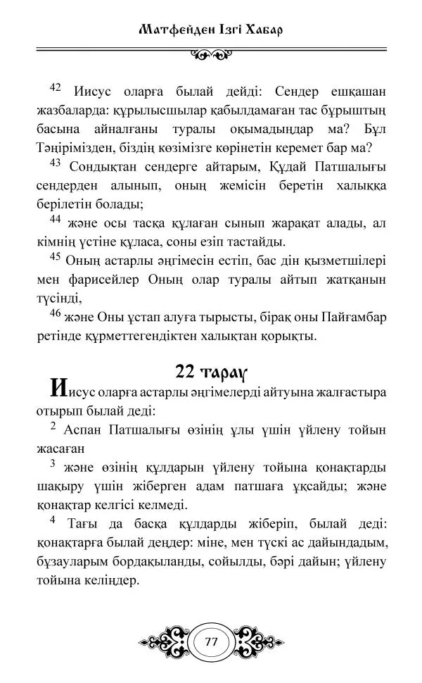 Сборник  - Жаңа Өсиет - Страница № 78