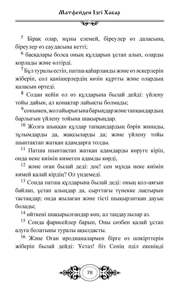 Сборник  - Жаңа Өсиет - Страница № 79