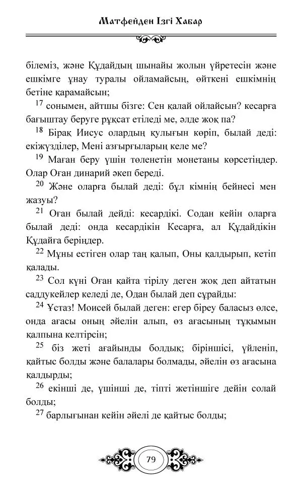 Сборник  - Жаңа Өсиет - Страница № 80