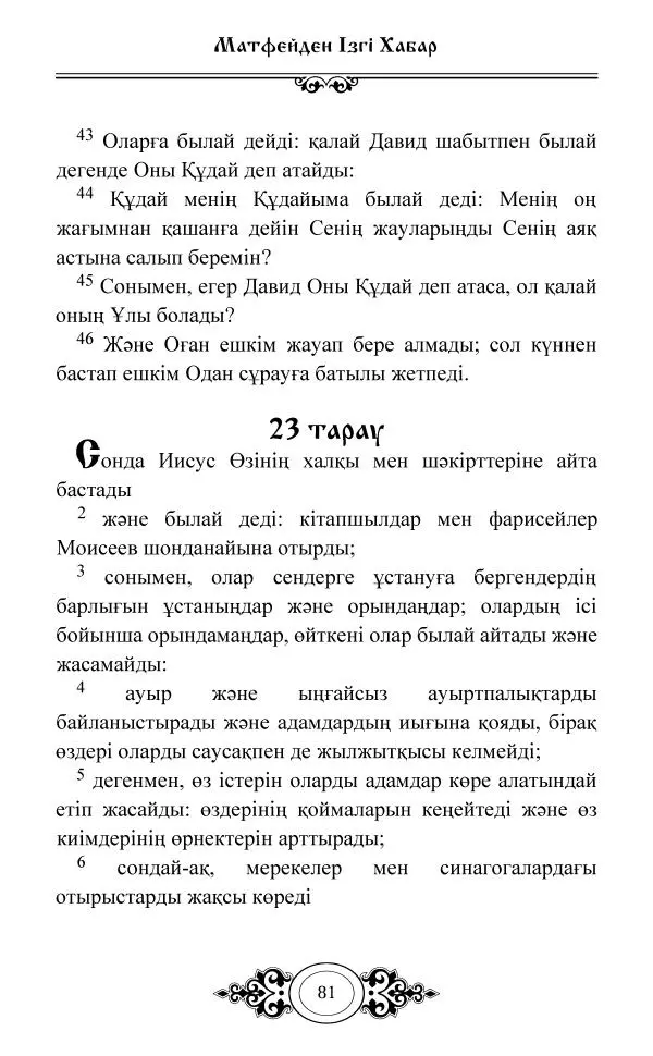 Сборник  - Жаңа Өсиет - Страница № 82