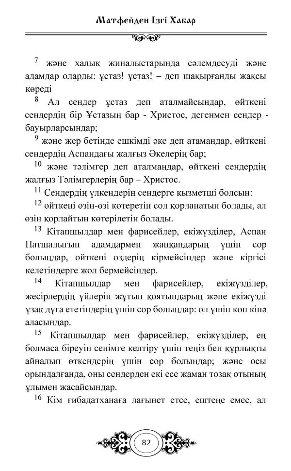 Сборник  - Жаңа Өсиет - Страница № 83