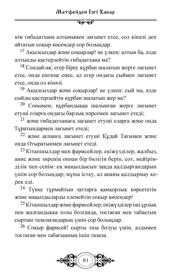 Сборник  - Жаңа Өсиет - Страница № 84