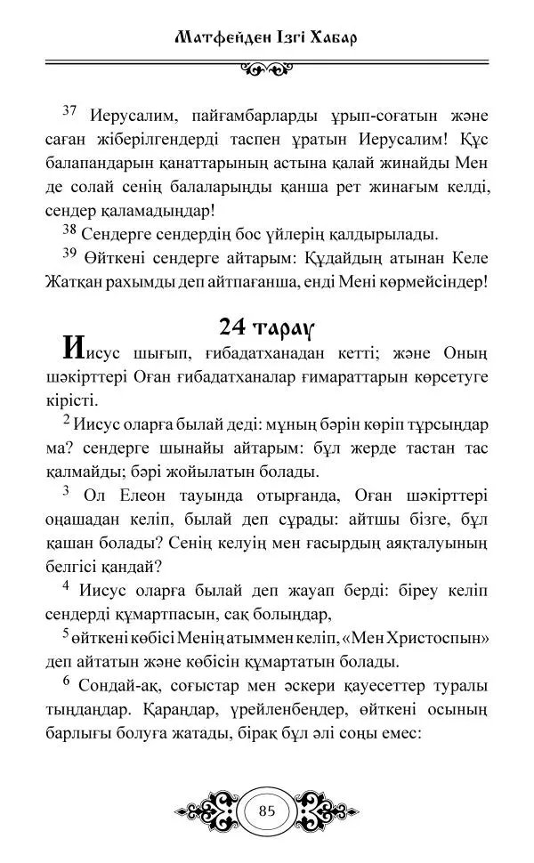 Сборник  - Жаңа Өсиет - Страница № 86