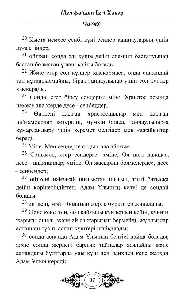 Сборник  - Жаңа Өсиет - Страница № 88