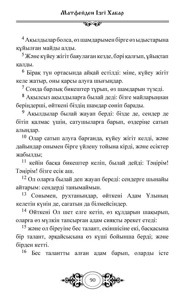 Сборник  - Жаңа Өсиет - Страница № 91