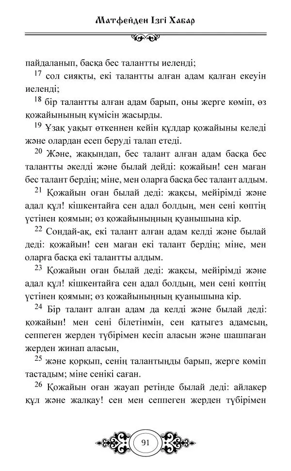 Сборник  - Жаңа Өсиет - Страница № 92