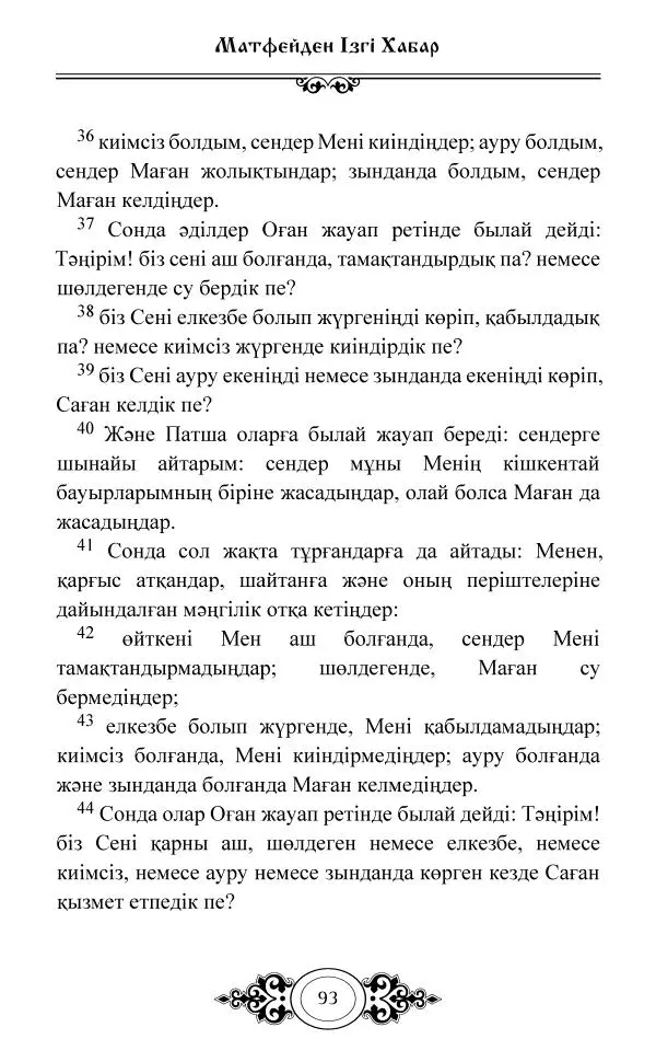 Сборник  - Жаңа Өсиет - Страница № 94