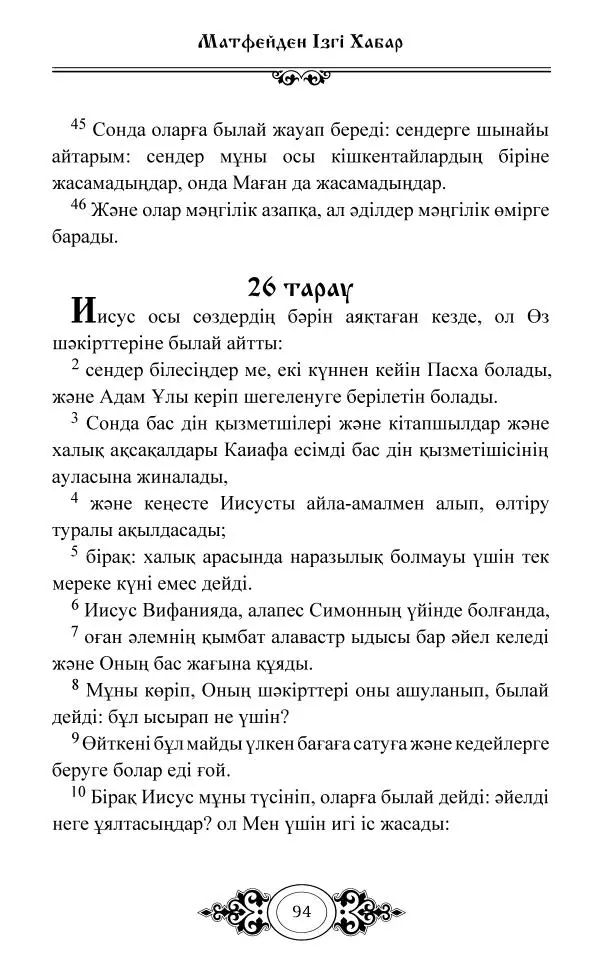 Сборник  - Жаңа Өсиет - Страница № 95