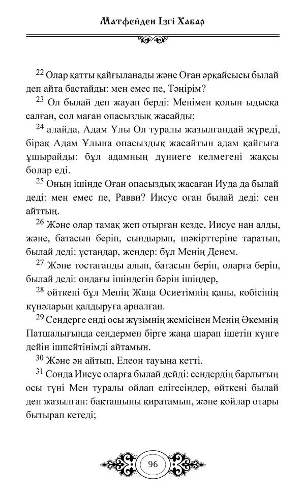 Сборник  - Жаңа Өсиет - Страница № 97