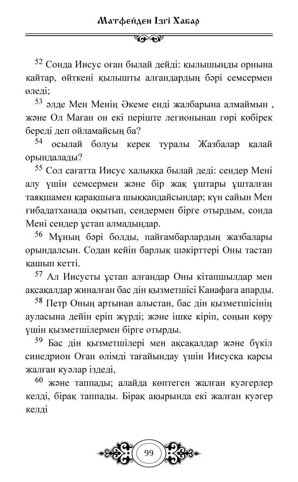 Сборник  - Жаңа Өсиет - Страница № 100