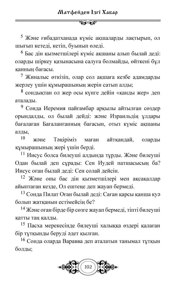 Сборник  - Жаңа Өсиет - Страница № 103
