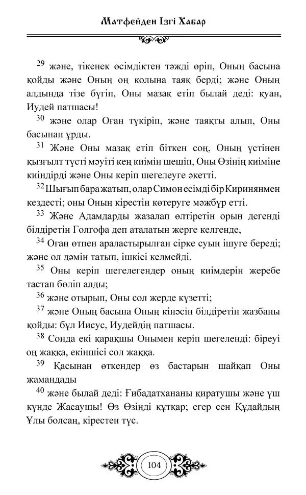 Сборник  - Жаңа Өсиет - Страница № 105