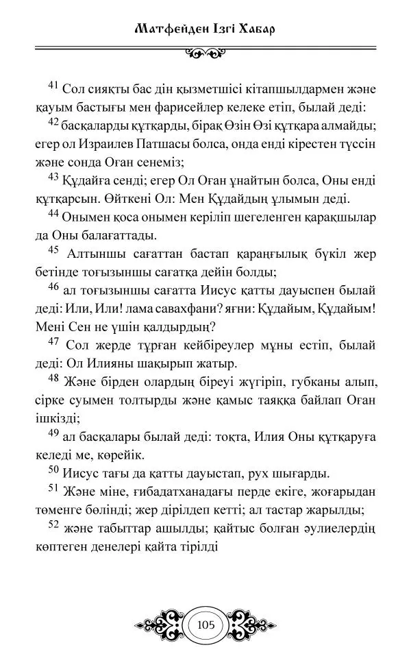 Сборник  - Жаңа Өсиет - Страница № 106